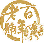 百年老号