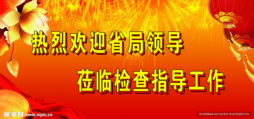 热烈欢迎 喜庆