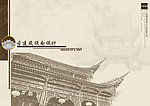 古建筑设计文本封面