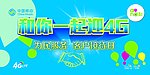 和你一起迎4G