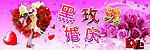婚庆