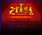 元宵节 晚会