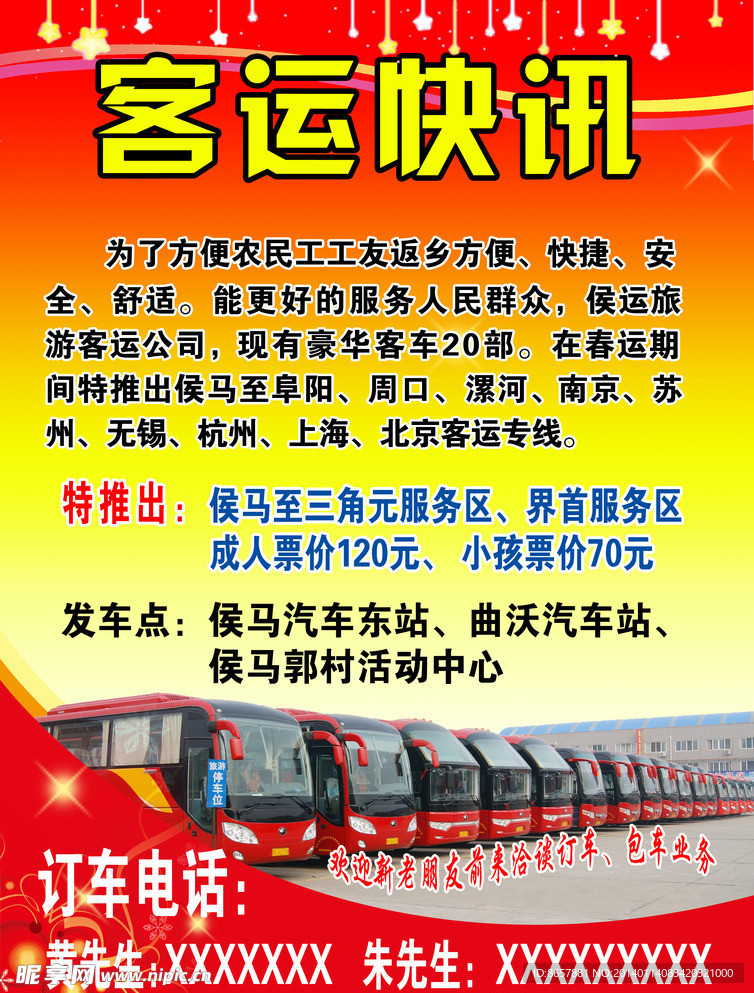 客运快讯