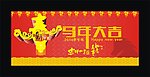 马年