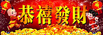 恭喜发财