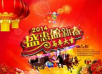 马年 盛惠迎新春