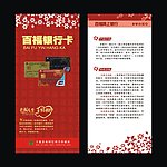 百福银行卡 宣传单