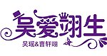 吴爱一生婚礼logo