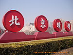 北京精神