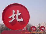 北京精神