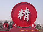 北京精神