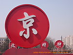 北京精神