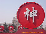 北京精神