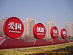北京精神
