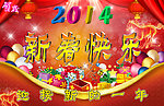 2014新春快乐