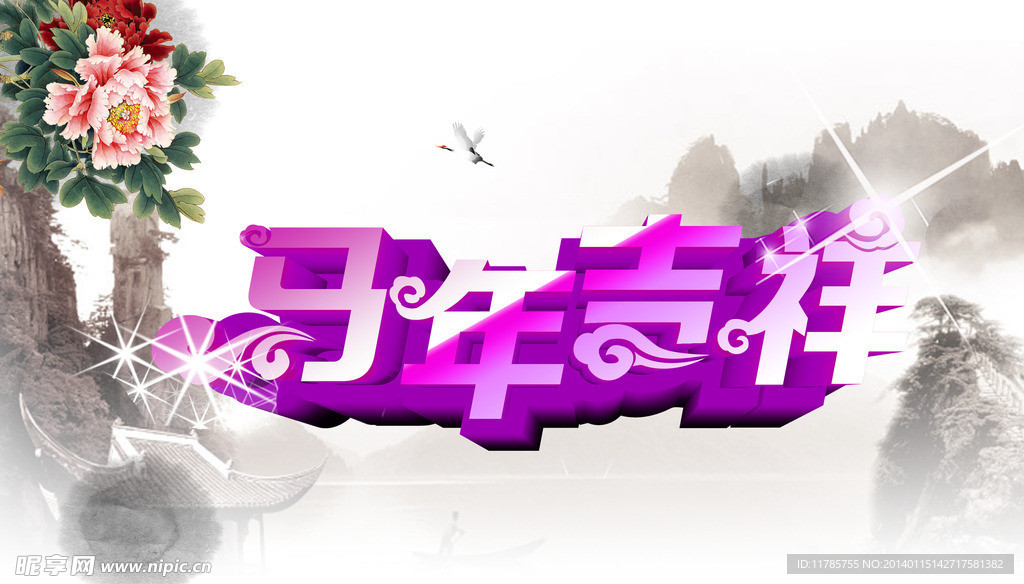 马年吉祥