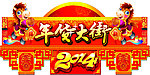 2014年货大街