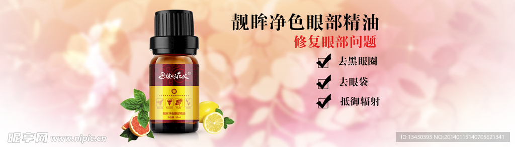 靓眸净色眼部精油