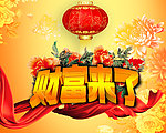 财富来了