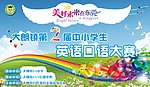 英语口语大赛展板
