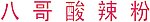 八哥酸辣粉