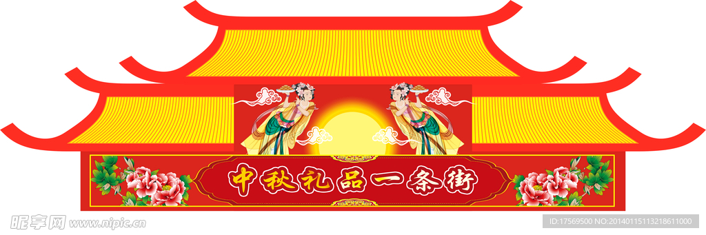 中秋节