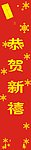 恭贺新禧