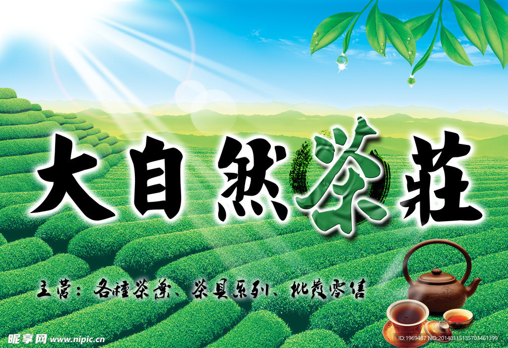 大自然茶庄