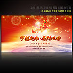 2014新年晚会背景