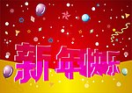 新年快乐
