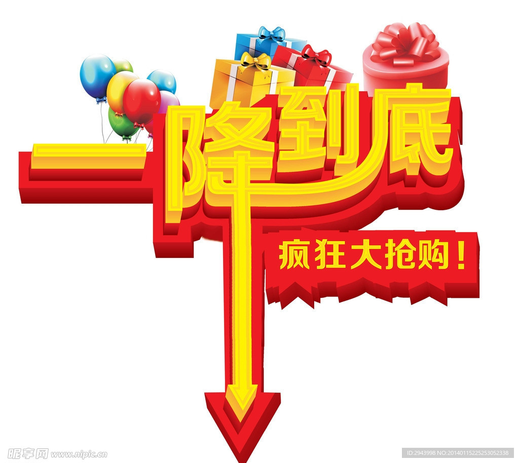 一降到底