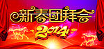 2014团拜会