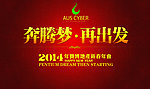 2014年会背景