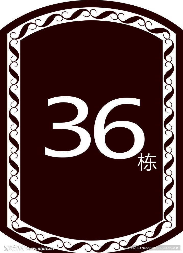 栋牌 楼宇牌 栋号