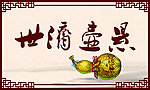 悬壶济世
