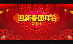 迎新春团拜会