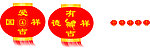 有德吉祥灯笼