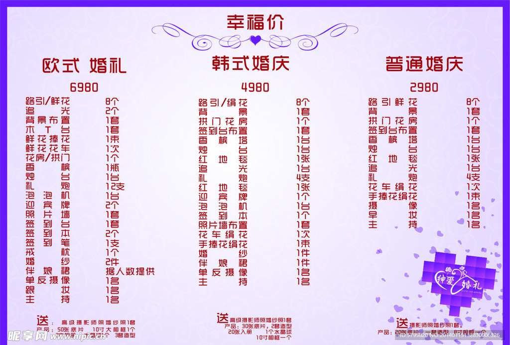 深爱婚庆价目表