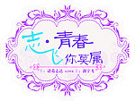 婚礼logo