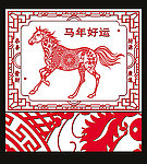 2014年 剪纸 马