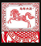 中国风剪纸 马年大发