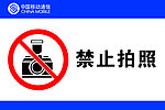 禁止拍照