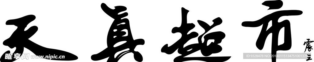 天真超市
