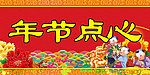 年节点心