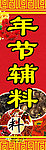 年节辅料