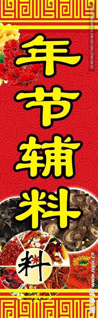 年节辅料