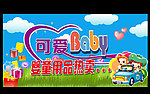 婴童用品