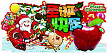 圣诞快乐