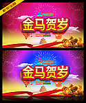 金马贺岁素材图片