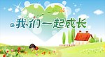 我们一起成长